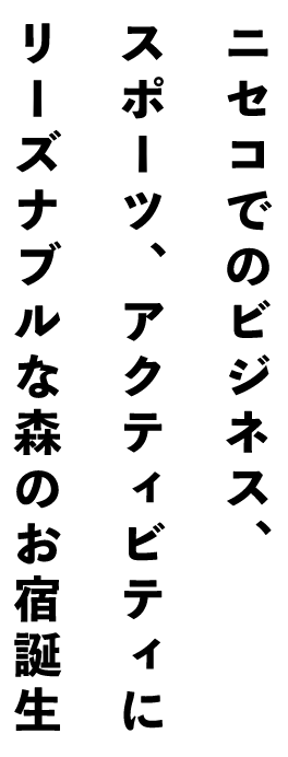 ニセコでのビジネス、スポーツ、アクティビティにリーズナブルな森のお宿誕生